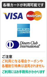 各種カードが利用可能です VISA MasterCard AMERICAN EXPRESS Diners Club International ご注意 ご利用になる場合クーポンや各種割引特典は適用されません ご利用にはお手数料がかかります